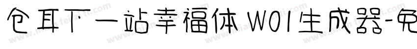 仓耳下一站幸福体 W01生成器字体转换